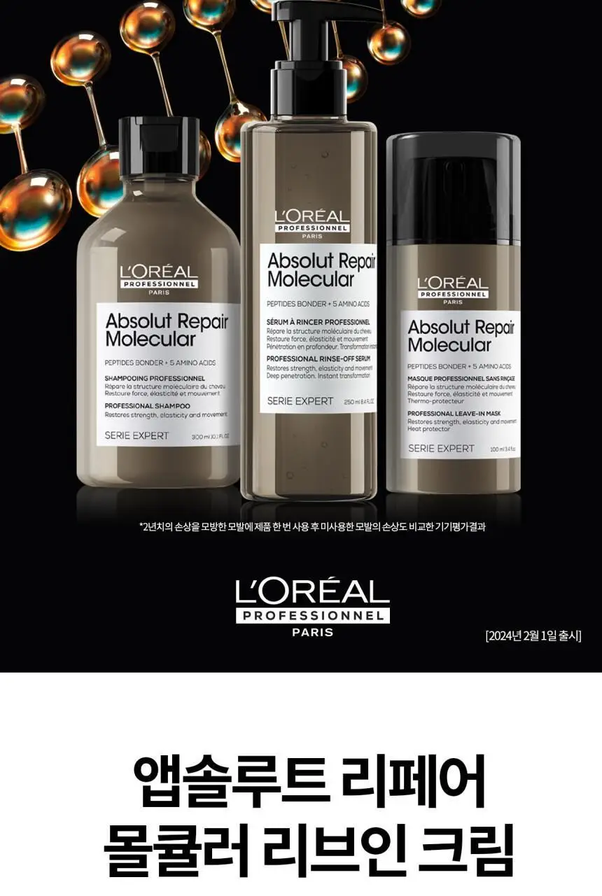 [클리닉/극손상케어] 로레알 프로페셔널 앱솔루트 리페어 몰큘러 리브인 크림 100ml 상세페이지 2